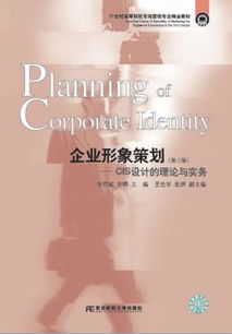 《企業(yè)形象策劃與GIS設(shè)計的理論與實務（第三版）》 21世紀市場營銷專業(yè)精品教材解讀